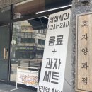 효자양과점