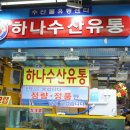 수산남 통하니 가락시장 수산시장 회포장 도 손쉬워.