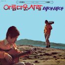 서유석 / 아름다운 사람 이미지