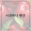사과하나펜션 이미지