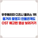 황금태왕아너스경로당 | 우주메리미 디즈니 플러스 드라마 줄거리 촬영지 OST 인물관계도 나무위키 OTT 예고편 보러가기