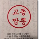 수유교동짬뽕