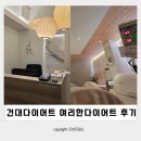 여리한다이어트 건대역점 이미지