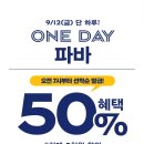 SPC) 9/12 하루만 파리바게트 50프로 할인 (해피포인트어플) 끝끝끝 이미지