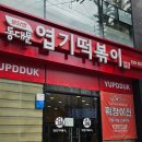 남외3길 | 울산맛집) 울산 남외동 매운맛 성지! 동대문엽기떡볶이 솔직후기