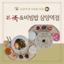 본죽삼양사거리점 | 죽과 비빔밥이 일품인 삼양역죽집 삼양역비빔밥 본 죽&amp;비빔밥 삼양역점 탐방찐후기