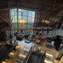 장고개로 | [인천 대형 카페] 인천 서구 카페 추천｜폐공장 리모델링 감성 카페 ‘코스모40’ 후기