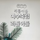 들엔 | 여수 아이와 가볼만한곳 키즈풀 워터룸 리틀이들 재방문 후기