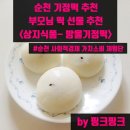 [순천 기정떡 추천][순천 떡][부모님 떡 선물] 상지식품 - 방울기정떡