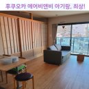 개어비앤비 | 후쿠오카 에어비앤비 아기랑, 위치 시설 대만족 (부모님과 간다면 더욱 추천)