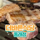 동래 | 동래 맛집 더바른식당 동래점 후기