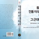 연재흠 | 동아시아 전통 지식 이론의 발전과 그 근대적 굴절 [부록] 동서양 각국 종교 원류 (지식인문학교양총서...