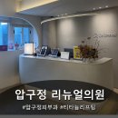 압구정 리뉴얼의원 티타늄 리프팅 후기! <1주일차>