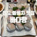 진도에서 횟집 | 진도 쏠비치 횟집 맛집 무료 픽업 가능 바다향 내 돈 내산 후기