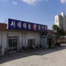 서해해물손칼국수 | [서해해물손칼국수] 해물 듬뿍, 파전까지 완벽했던 오산칼국수집