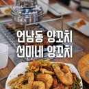 회식하기 좋은 선미네양꼬치, 용인 언남동양꼬치 맛집