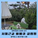 황고개로 | 서울근교 바베큐 애견동반 글램핑 블랙피그 시흥 애견 카페
