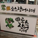 진로스장어시대 이미지