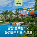 에스에이치(S.H)스포츠센터 | 나트랑 깜란 셀렉텀노아 리조트 워터파크 올인클루시브 노아가든