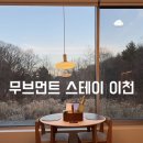 우리무브먼트 스튜디오 | [ 이천 ] 감성 숙소 무브먼트 스테이 이천 ‘ㅅㅓㅁ’ 섬 객실 후기