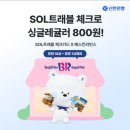 신한 SOL트래블 체크카드 X 베라 싱글레귤러 800원! 6/12 오후 7시 종료예정