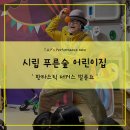 시립푸른숲 어린이집 이미지