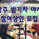 남광주밤기차야시장 이미지