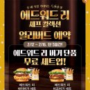 맘스터치 신메뉴 에드워드 리 셰프 컬렉션 솔직후기 과연 흑백요리사 2등 셰프님의 요리는