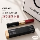 144 | 샤넬 르 루쥬 듀오 144 무브 후기, 재구매한 지속력 좋은 립