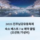 평거강변3 | 2025 진주남강유등축제 숙소 베스트 7 &amp; 예약 꿀팁 (오션뷰/가성비)