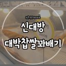신대방대박찹쌀꽈배기 네이버블로그