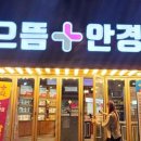 으뜸플러스안경양산덕계점 이미지