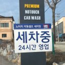 세차의고수 제천화산점 | 제천세차장 세차의고수 노터치 최고급코스 세차 후기