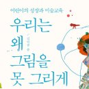 장항초등학교 | 우리는 왜 그림을 못그리게 되었을까 - 출판 기념 후기