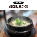 초가 | 파주 운정 삼계탕 맛집 삼다리초가집 한방삼계탕 후기