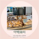 소금빵맛집 아벡쉐리 수원스타필드 팝업오픈