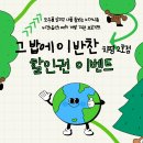 [모나비 할인권 이벤트 ] 참여자 모집 (그밥에이반찬 치평2호점)