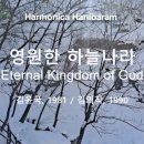 (새찬송가 13장)영원한 하늘나라(Eternal Kingdom of God) D -2024.01.27 이미지