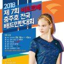 제7회 2018 비트로배 및 충주호 전국배드민턴대회 (2월3일,4일) - 충주호암1,2체육관 이미지