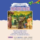 아동학대예방 뮤지컬 피터와늑대 이미지