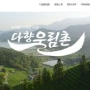 다향울림촌 이미지