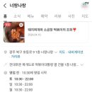 너랑나랑식당 - 보령시 | 전대후문 [너랑나랑] 솔직후기 (곱창떡볶이+돼지찌개 조합 레전드)