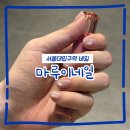 남부순환로224길 | 서울대입구역 초역세권 마루이네일 자석네일이 39,000원이라니?!