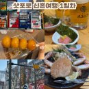 안산세관 | 삿포로 신혼여행 1일차 2월 삿포로 여행