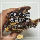 CU 남춘천신시가지점 | 춘천 퇴계동 남춘천역 속이 꽉 찬 &lt;황금붕어빵&gt; 줄서서 먹는 붕어빵 맛집