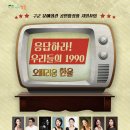 응답하라 우리들의 1990 ’오페리움 한울’ | 10월 7일 | 응답하라! 우리들의 1990 &lt;오페리움 한울&gt;