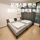 용화산로 | <포레스톤 펜션>강원도 화천 산천어 축제 가성비 숙소 추천 B동 102호