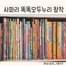 사파리 똑똑 모두누리 창작전집 추천 3세~7세 내돈내산후기
