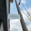 판암동164 | [대전 판암동] 네일보리에서 인생 속눈썹펌하고옴(대전속눈썹추천)