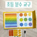놀면서 배우는 초등 분수 개념_내돈내산 수학 교구 후기